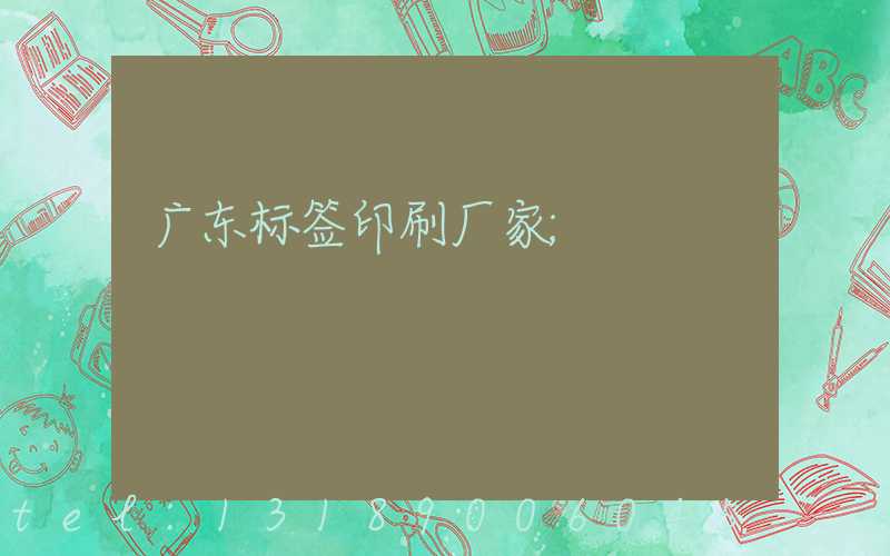广东标签印刷厂家