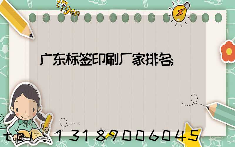广东标签印刷厂家排名