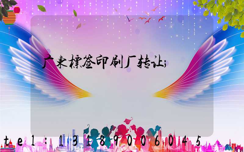 广东标签印刷厂转让
