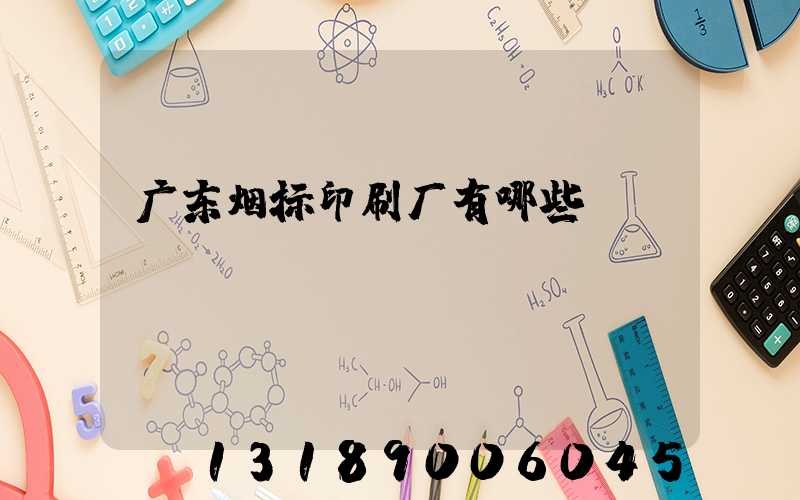 广东烟标印刷厂有哪些