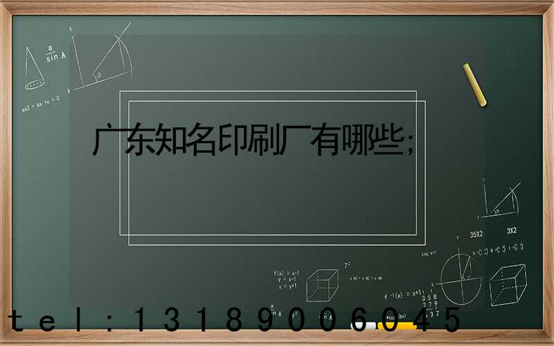 广东知名印刷厂有哪些
