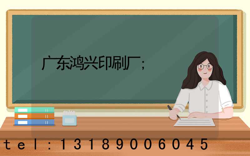 广东鸿兴印刷厂