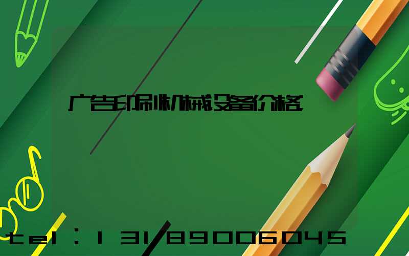 广告印刷机械设备价格