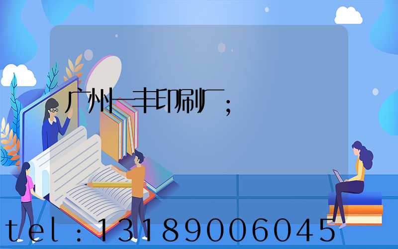 广州一丰印刷厂