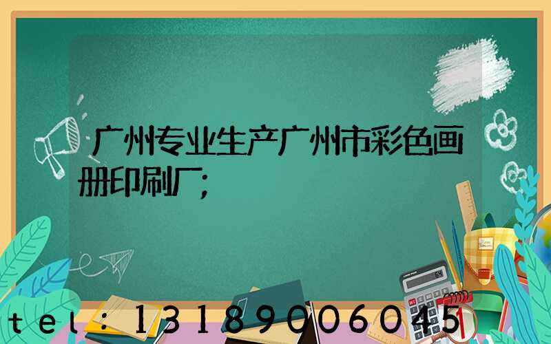 广州专业生产广州市彩色画册印刷厂