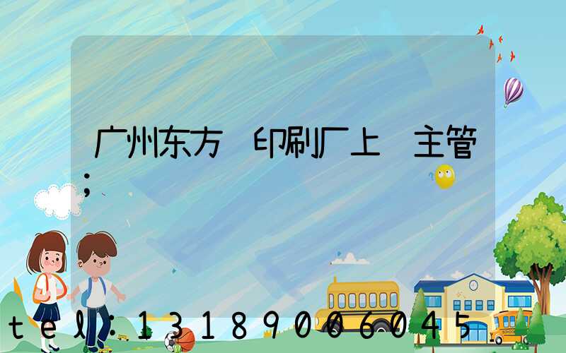 广州东方红印刷厂上级主管