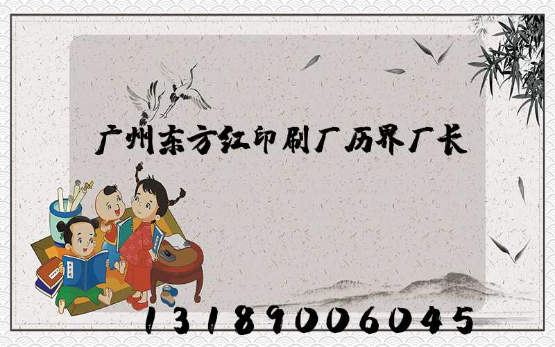 广州东方红印刷厂历界厂长