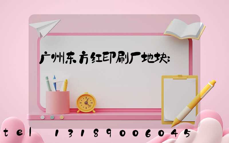 广州东方红印刷厂地块