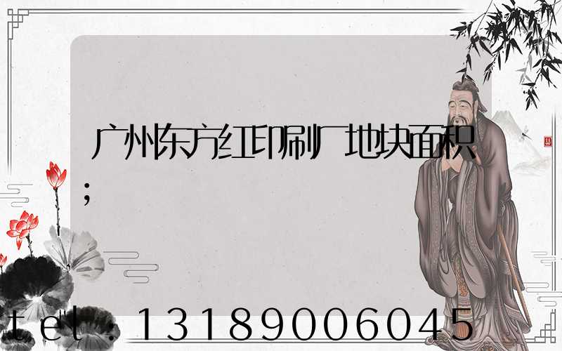 广州东方红印刷厂地块面积