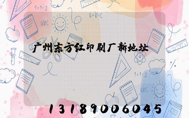 广州东方红印刷厂新地址