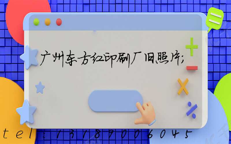 广州东方红印刷厂旧照片