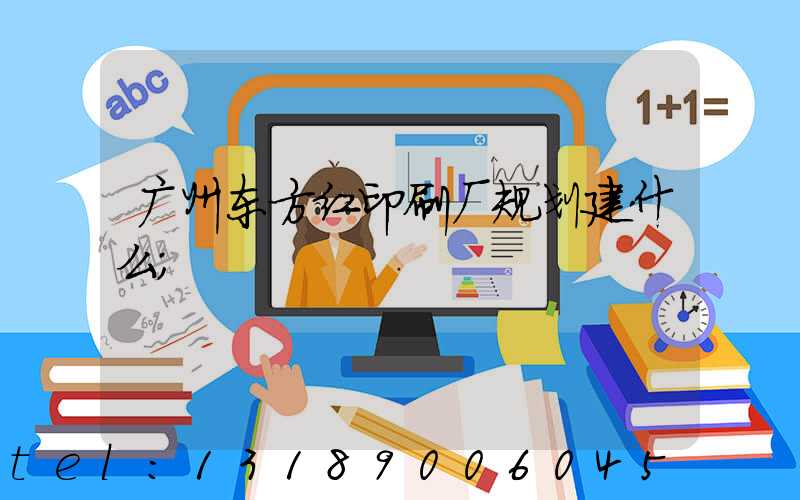 广州东方红印刷厂规划建什么