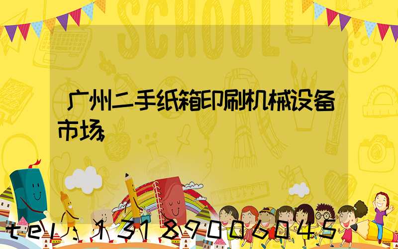 广州二手纸箱印刷机械设备市场