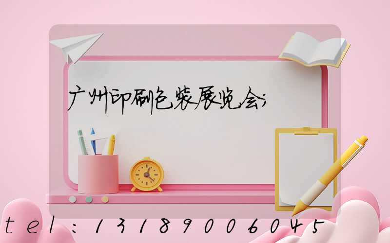 广州印刷包装展览会