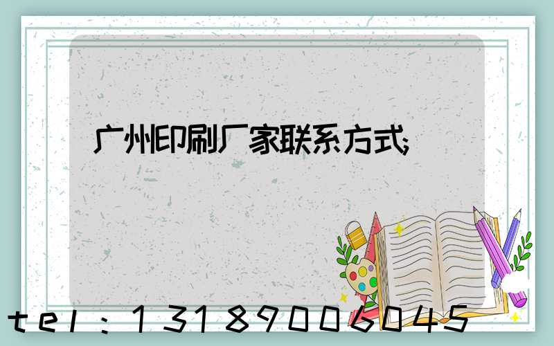 广州印刷厂家联系方式
