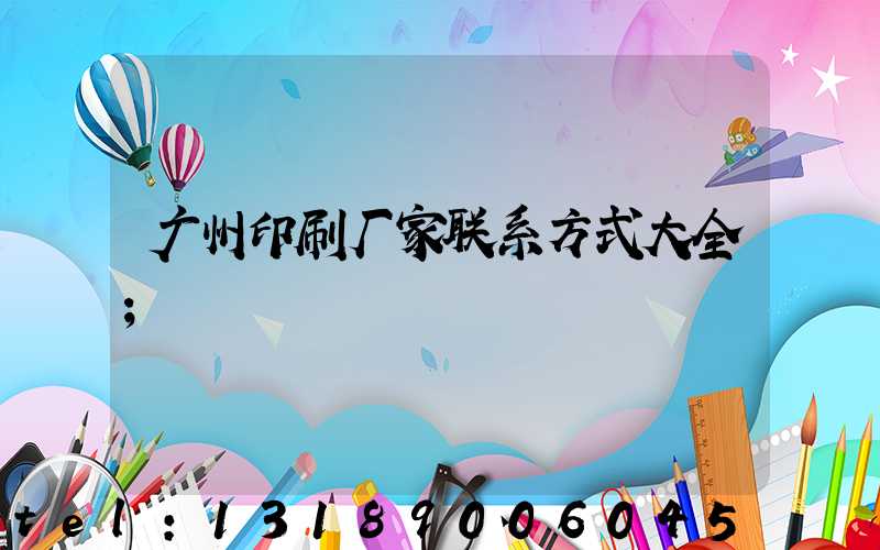 广州印刷厂家联系方式大全