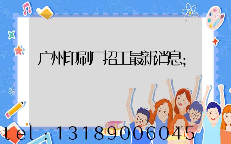 广州印刷厂招工最新消息