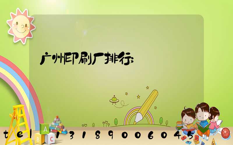 广州印刷厂排行