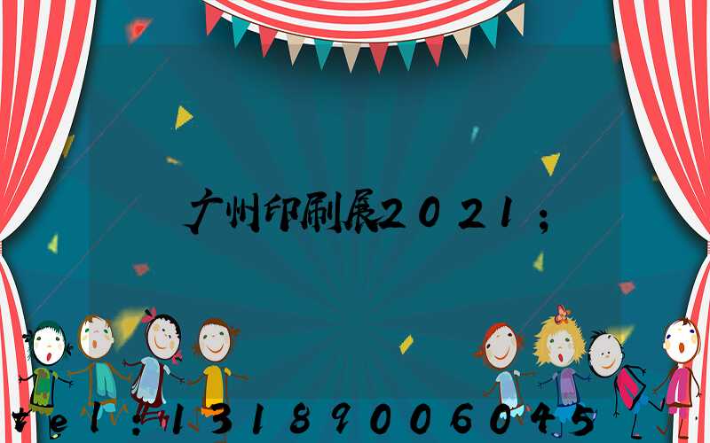 广州印刷展2021