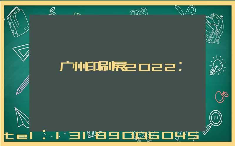 广州印刷展2022