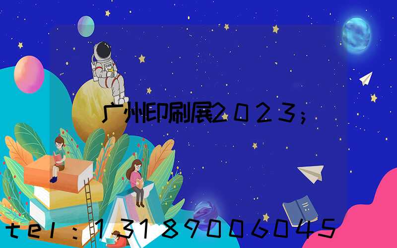 广州印刷展2023