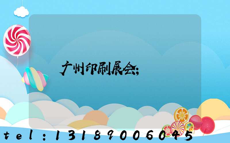 广州印刷展会