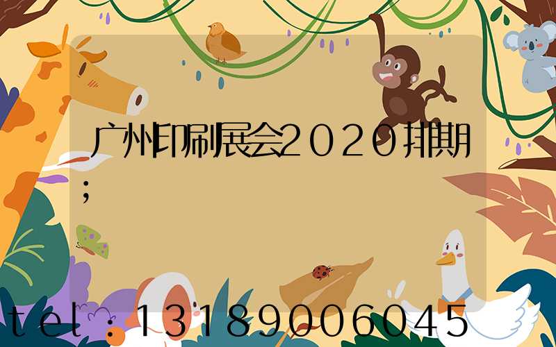 广州印刷展会2020排期