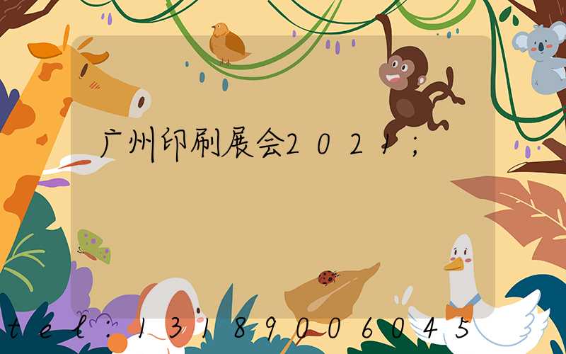 广州印刷展会2021