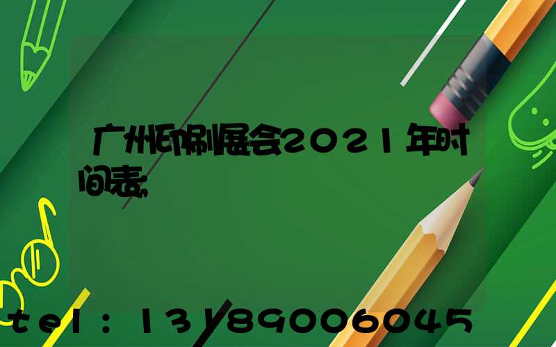 广州印刷展会2021年时间表
