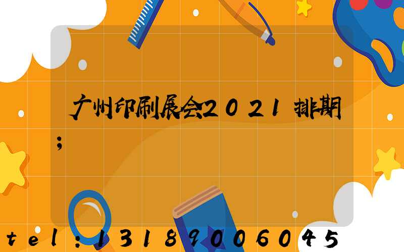 广州印刷展会2021排期