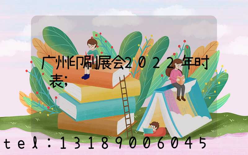 广州印刷展会2022年时间表