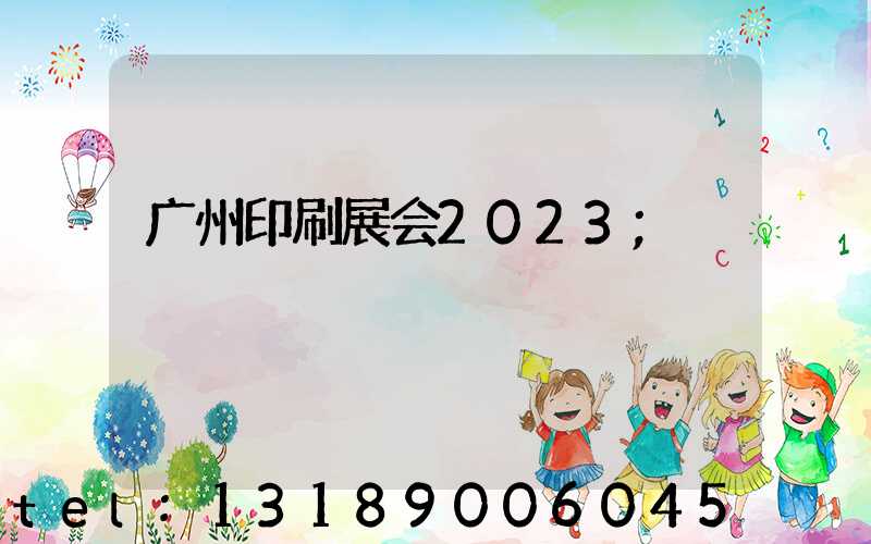 广州印刷展会2023