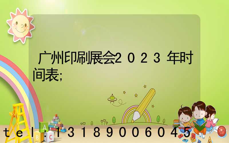 广州印刷展会2023年时间表