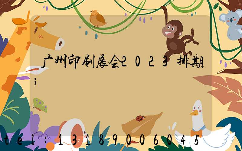 广州印刷展会2023排期