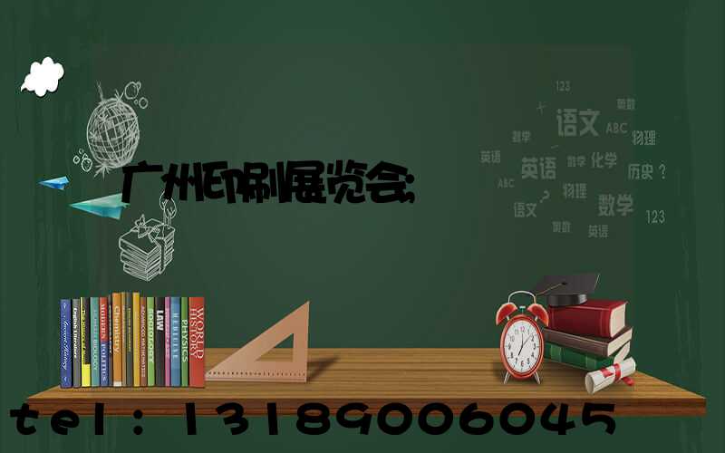 广州印刷展览会