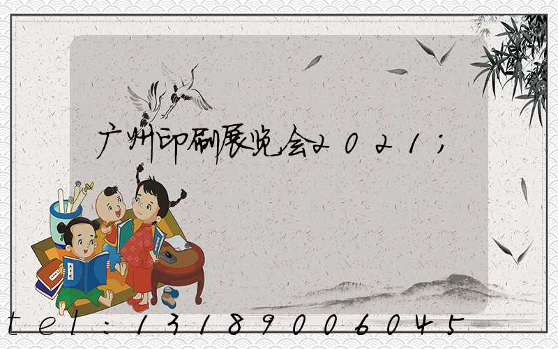 广州印刷展览会2021