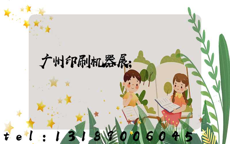 广州印刷机器展