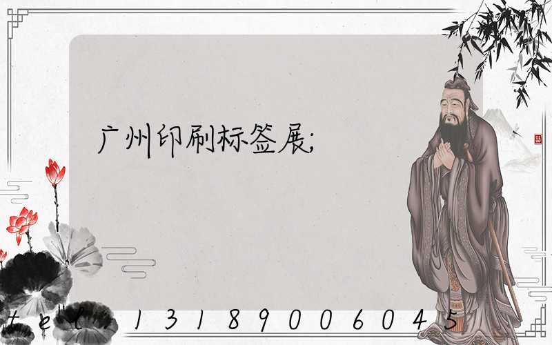 广州印刷标签展