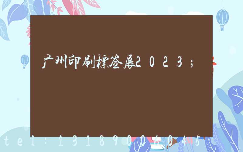 广州印刷标签展2023