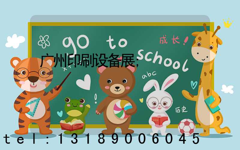 广州印刷设备展