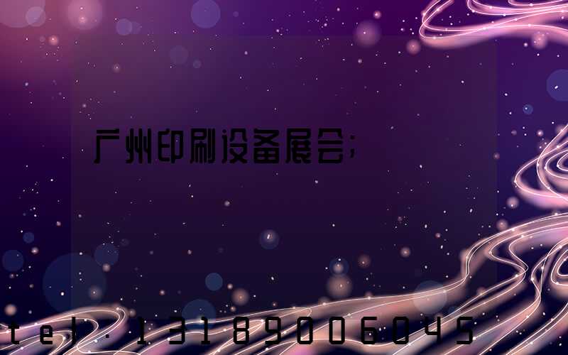 广州印刷设备展会