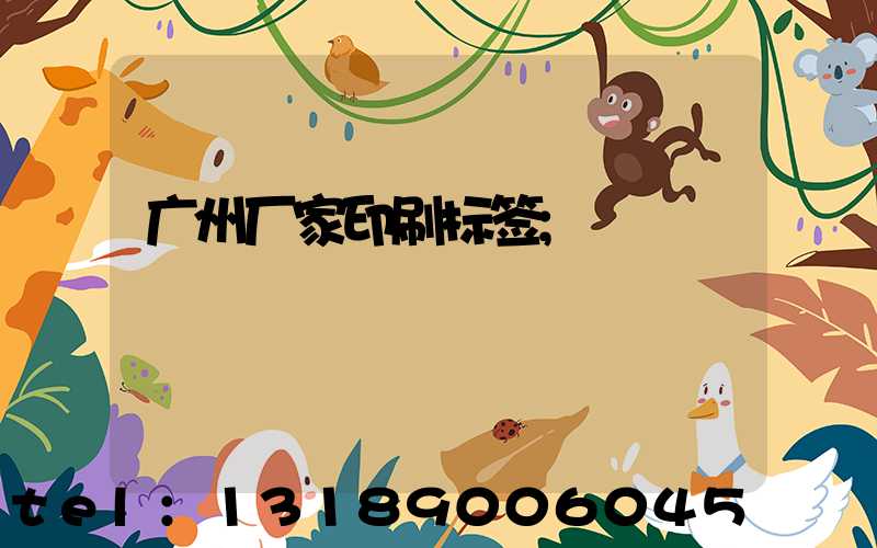 广州厂家印刷标签