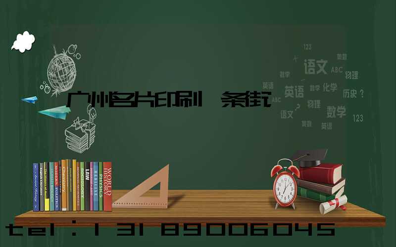 广州名片印刷一条街