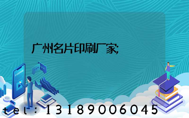 广州名片印刷厂家