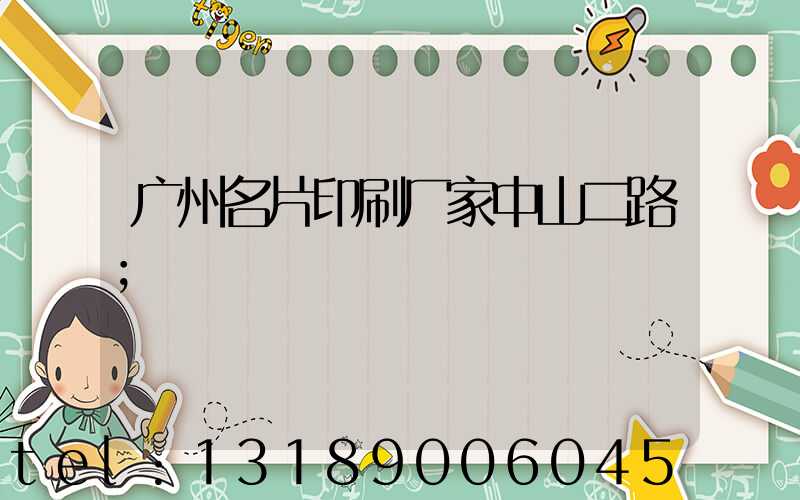 广州名片印刷厂家中山二路