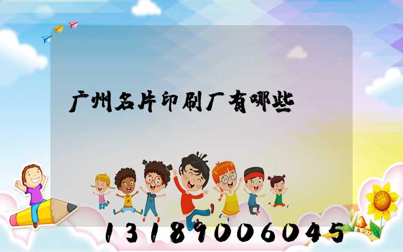 广州名片印刷厂有哪些