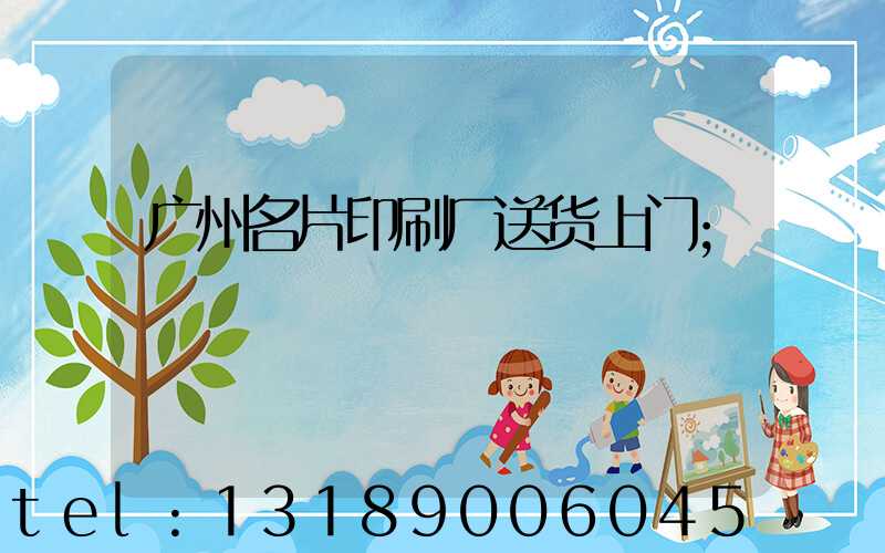 广州名片印刷厂送货上门
