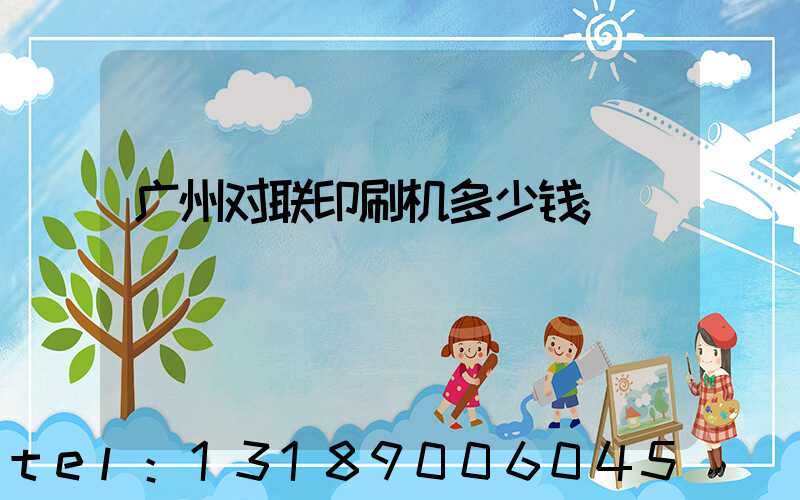 广州对联印刷机多少钱