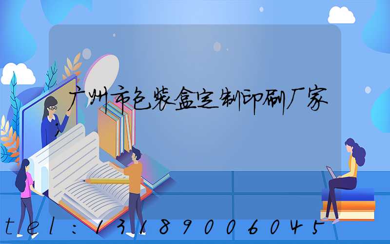 广州市包装盒定制印刷厂家