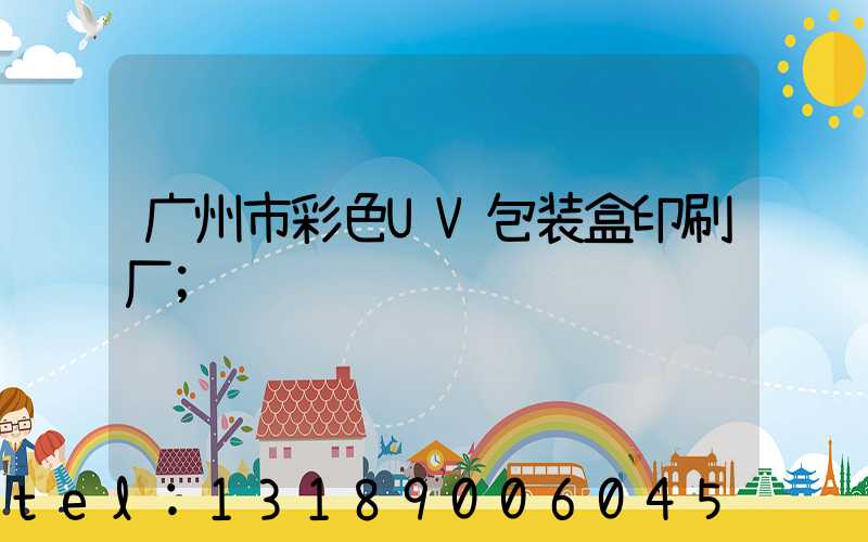 广州市彩色UV包装盒印刷厂